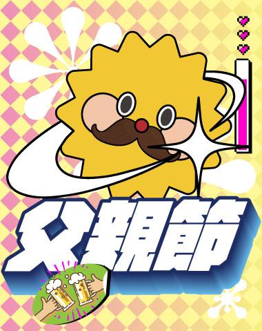 88父親節活動