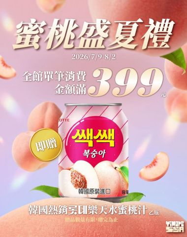 🍑 【 蜜桃盛夏禮 🔛 少女心大噴發！】 ✨
