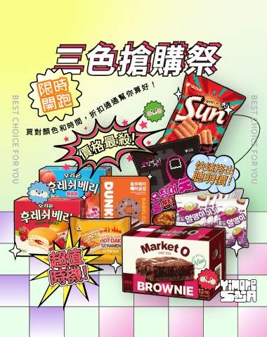 三色搶購祭限時開跑！
