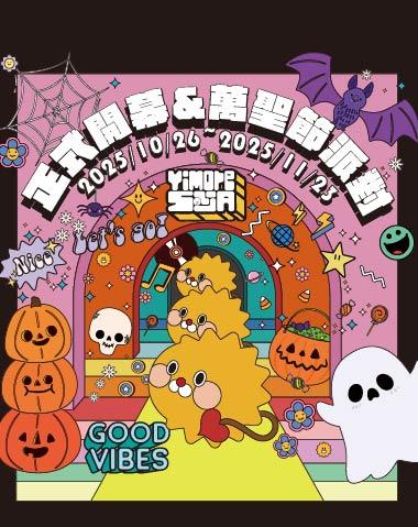 開幕暨萬聖節活動