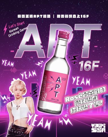 💗APT韓國燒酒 × Rosé〈APT〉同款遊戲開玩！