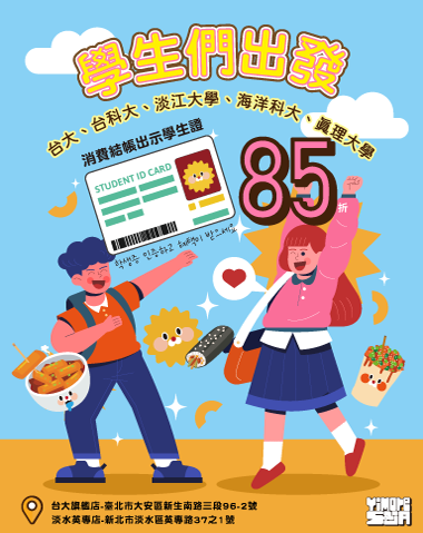 【五校限定】好鄰居專屬👉全館享85折特惠！✨