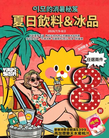 【🌞姨母消暑祕笈！🌨️夏日飲料 ＆ 冰品大激省❄️！】