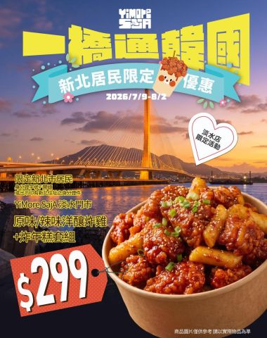 🌉【韓夏逐浪・橋見美味】淡水夕陽 x 韓式炸雞🍗